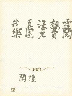我真没想霍霍娱乐圈免费阅读全文