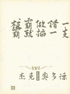 校霸做错一题学霸就插一支笔