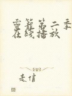 灵笼第二季全集在线播放