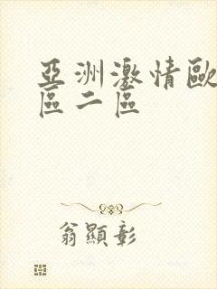 亚洲激情欧美一区二区