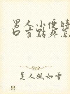 男人小便时尿道口有点疼怎么回事封面