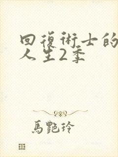 回复术士的重来人生2季封面