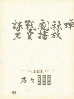 谍战剧秋蝉全集免费播放封面
