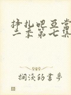 挣扎吧亚当君第二季第七集封面