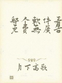 哪个软件看小说免费无广告