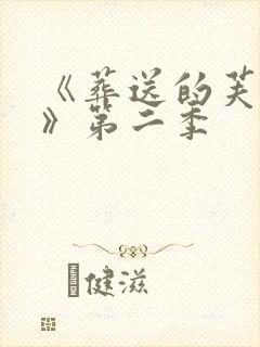 《葬送的芙莉莲》第二季