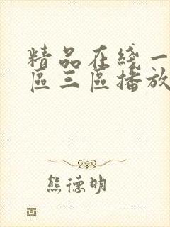 精品在线一区二区三区播放封面