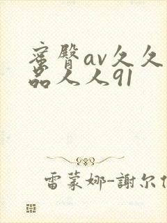 蜜臀av久久精品人人91