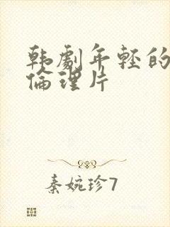 韩剧年轻的母亲伦理片