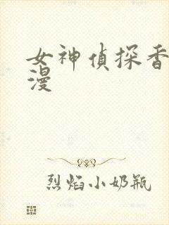 女神侦探香莲动漫