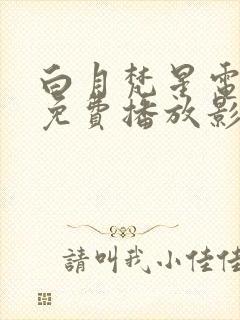 白月梵星电视剧免费播放影视大全