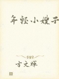 年轻小嫂子4
