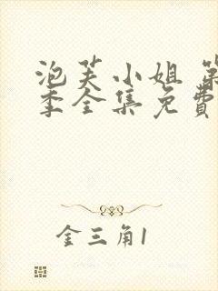 泡芙小姐 第七季全集免费观看动漫