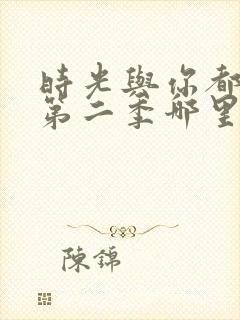 时光与你都很甜第二季哪里能看封面