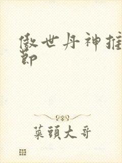 傲世丹神推倒章节