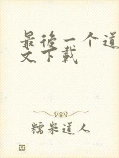 最后一个道士全文下载