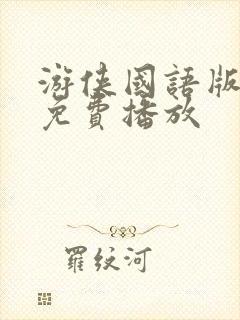 游侠国语版在线免费播放