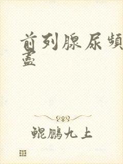 前列腺尿频尿不尽