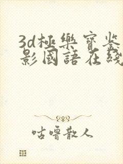 3d极乐宝鉴电影国语在线观看