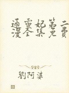 通灵妃第二季动漫全集免费封面