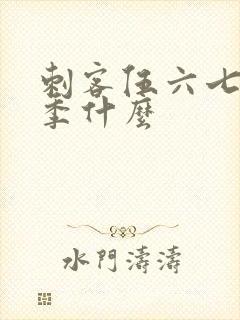 刺客伍六七第二季什么