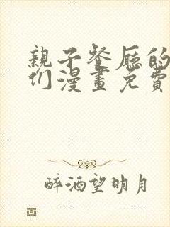 亲子餐厅的妈妈们漫画免费看全集