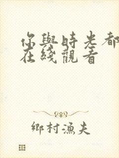 你与时光都很甜在线观看