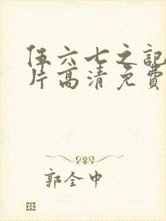 伍六七之记忆碎片高清免费观看封面