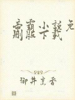帝霸小说免费未删版下载封面