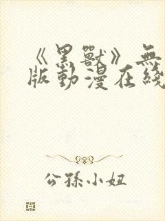 《黑兽》无删减版动漫在线看