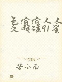 色偷偷人人澡久久超碰91蜜臀
