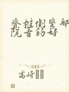脊椎侧弯哪个医院看的好