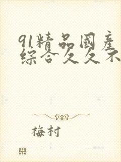 91精品国产色综合久久不卡蜜臀