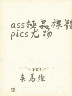 ass极品裸体pics尤物封面
