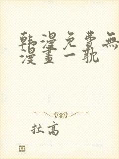 韩漫免费无删减漫画一耽