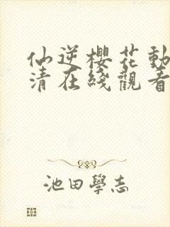 仙逆樱花动漫高清在线观看