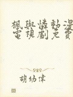 枫与怜动漫全集电视剧免费播放封面