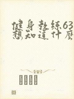 健身教练63话想知道什么部位下拉封面