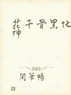 花千骨黑化成妖神