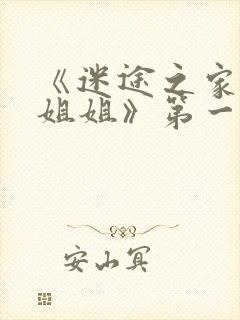 《迷途之家的大姐姐》第一集