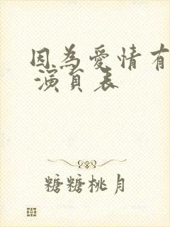因为爱情有晴天 演员表封面