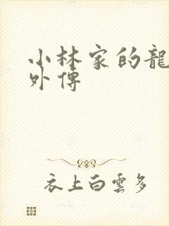 小林家的龙女仆外传
