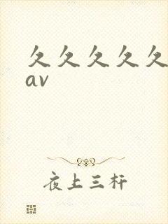 久久久久久91av
