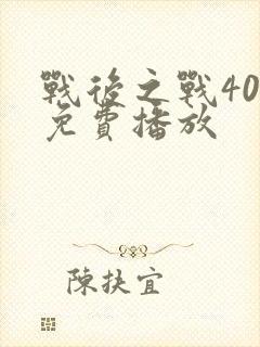 战后之战40集免费播放