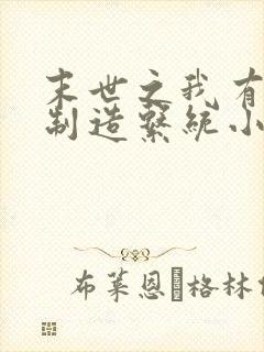 末世之我有丧尸制造系统小说