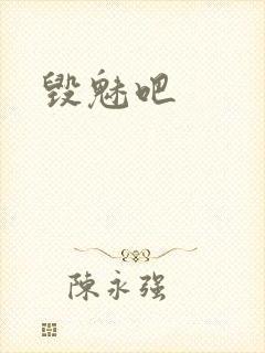 毁魅吧