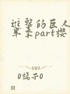 进击的巨人4下半季part樱花