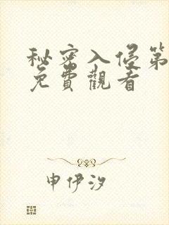 秘密入侵第一季免费观看封面