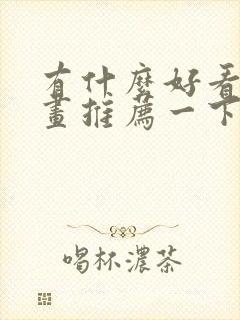 有什么好看的漫画推荐一下