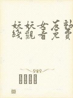 妖妖女友动漫在线观看免费第三季